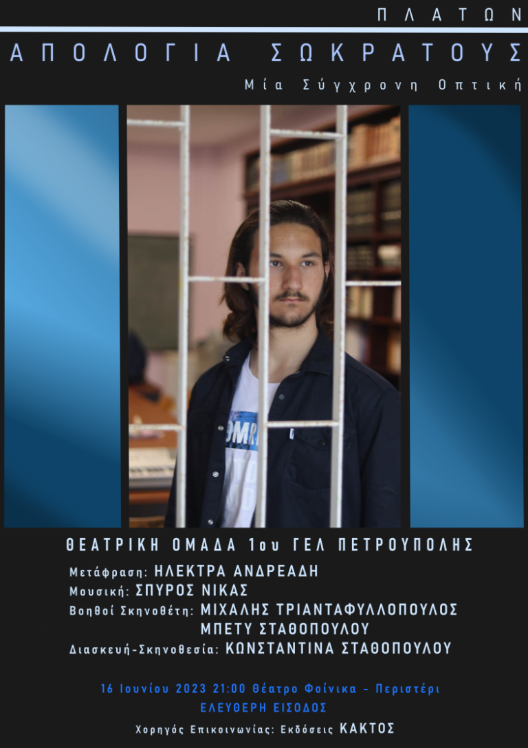 ΠΛΑΤΩΝ – ΑΠΟΛΟΓΙΑ ΣΩΚΡΑΤΟΥΣ – ΜΙΑ ΣΥΓΧΡΟΝΗ ΟΠΤΙΚΗ – ΘΕΑΤΡΙΚΗ ΠΑΡΑΣΤΑΣΗ