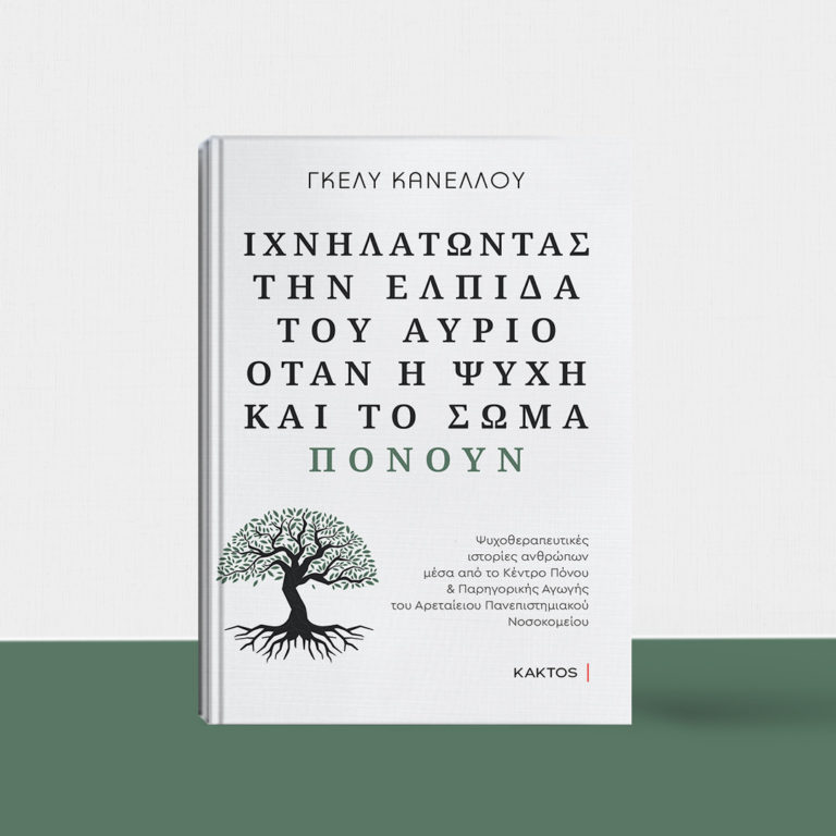 “ΙΧΝΗΛΑΤΩΝΤΑΣ ΤΗΝ ΕΛΠΙΔΑ ΤΟΥ ΑΥΡΙΟ ΟΤΑΝ Η ΨΥΧΗ ΚΑΙ ΤΟ ΣΩΜΑ ΠΟΝΟΥΝ” ΑΠΟ ΓΚΕΛΥ ΚΑΝΕΛΛΟΥ ΚΑΙ ΕΚΔΟΣΕΙΣ ΚΑΚΤΟΣ