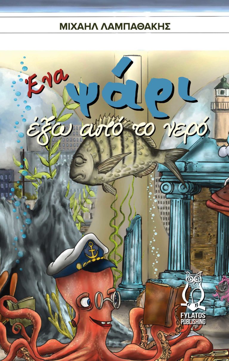 “Ένα ψάρι έξω απ’ το νερό” από Μιχαήλ Λαμπαθάκη και εκδόσεις Φυλάτος