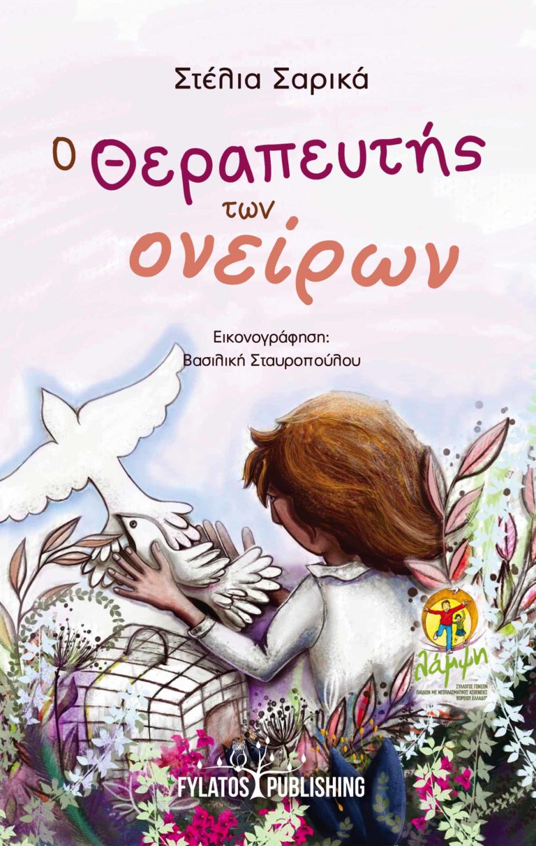 “Ο θεραπευτής των ονείρων” από Στέλια Σαρικά και εκδόσεις Φυλάτος