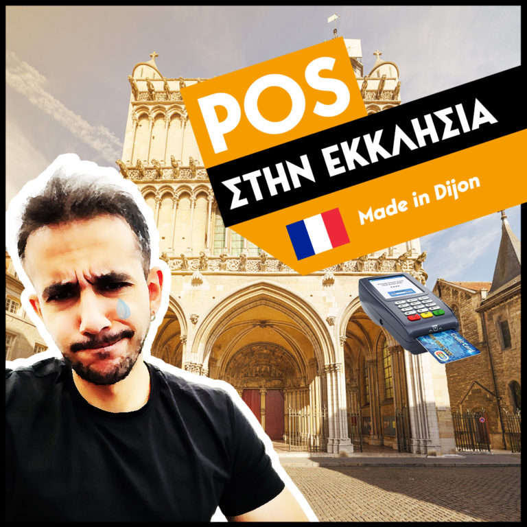 Ένα POS στην εκκλησία παρακαλώ…