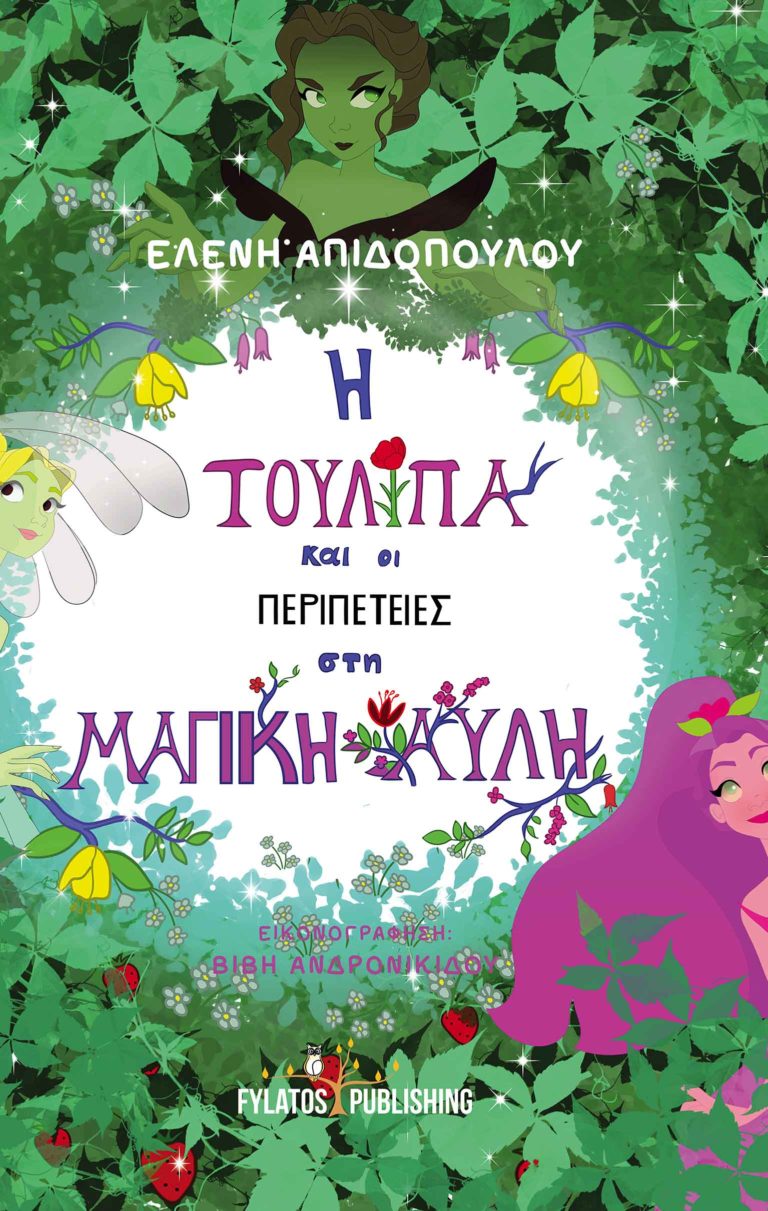 “Η Τουλίπα και οι περιπέτειες στην Μαγική Αυλή” από Ελένη Απιδοπούλου & εκδόσεις Φυλάτος