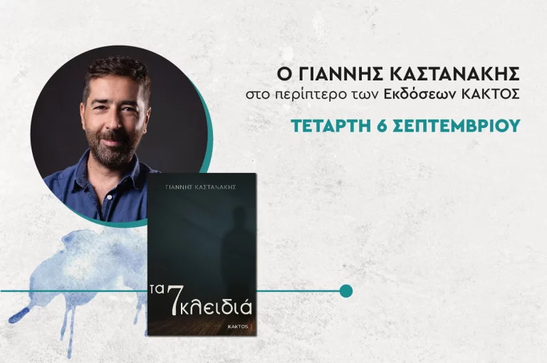 Συνάντηση με τον Γιάννη Καστανάκη των εκδόσεων Κάκτος στο 51ο Φεστιβάλ Βιβλίου