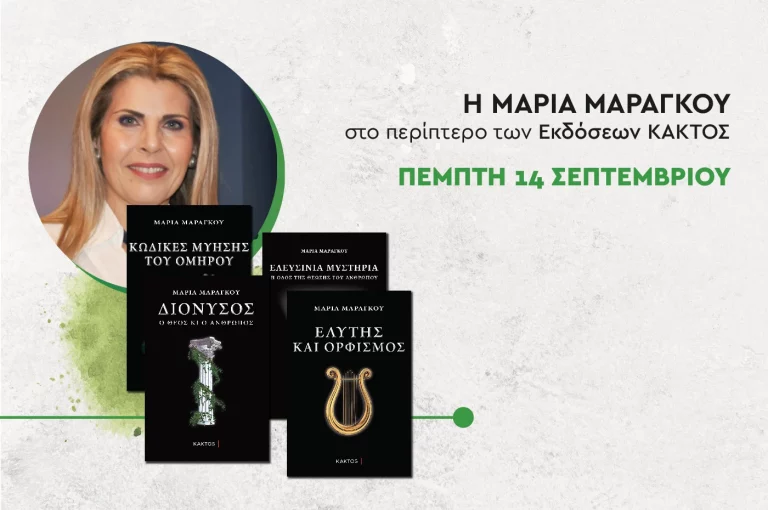 Συνάντηση με τη Μαρία Μαραγκού των εκδόσεων Κάκτος στο 51ο Φεστιβάλ Βιβλίου