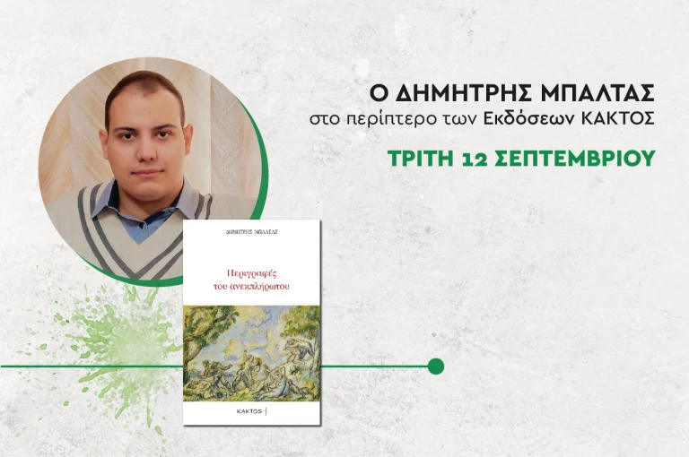 Συνάντηση με το Δημήτρη Μπαλτά των εκδόσεων Κάκτος στο 51ο Φεστιβάλ Βιβλίου