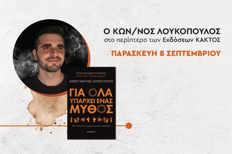Συνάντηση με τον Κωνσταντίνο Λουκόπουλο των εκδόσεων Κάκτος στο 51ο Φεστιβάλ Βιβλίου