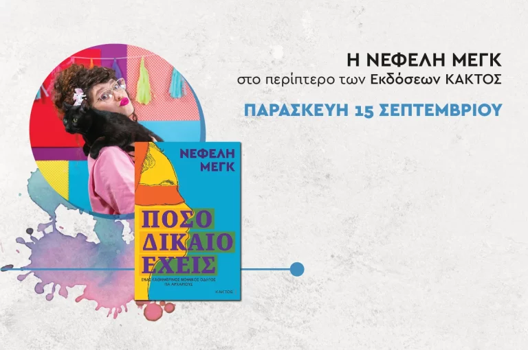 Συνάντηση με τη Νεφέλη Μεγκ των εκδόσεων Κάκτος στο 51ο Φεστιβάλ Βιβλίου