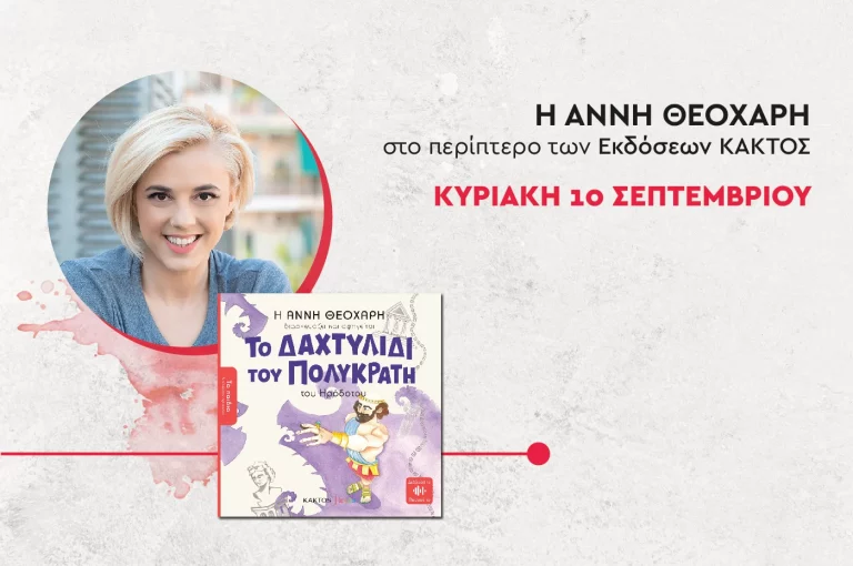 Συνάντηση με την Άννη Θεοχάρη των εκδόσεων Κάκτος στο 51ο Φεστιβάλ Βιβλίου