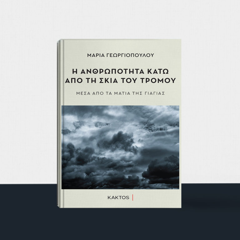 “Η ΑΝΘΡΩΠΟΤΗΤΑ ΚΑΤΩ ΑΠ’ ΤΗΝ ΣΚΙΑ ΤΟΥ ΤΡΟΜΟΥ” ΤΩΝ ΕΚΔΟΣΕΩΝ ΚΑΚΤΟΣ