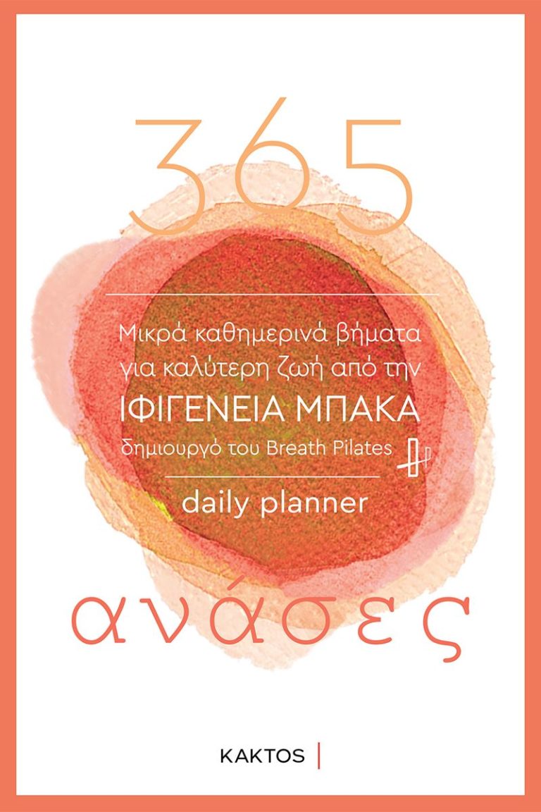 “365 ανάσες – Μικρά καθημερινά βήματα για καλύτερη ζωή” από Ιφιγένεια Μπάκα κι εκδόσεις Κάκτος