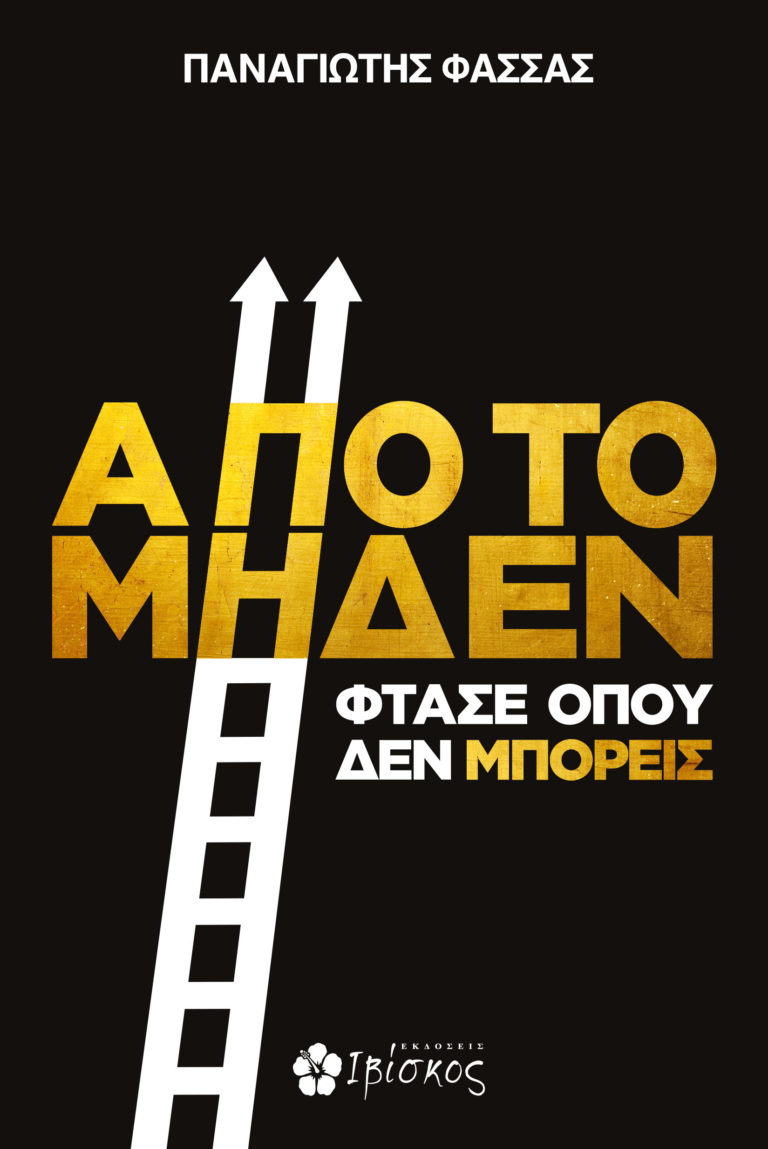 Πέντε βιβλία που θα σε βοηθήσουν να κάνεις πράξη όσα ονειρεύεσαι να καταφέρεις | Εκδόσεις Ιβίσκος