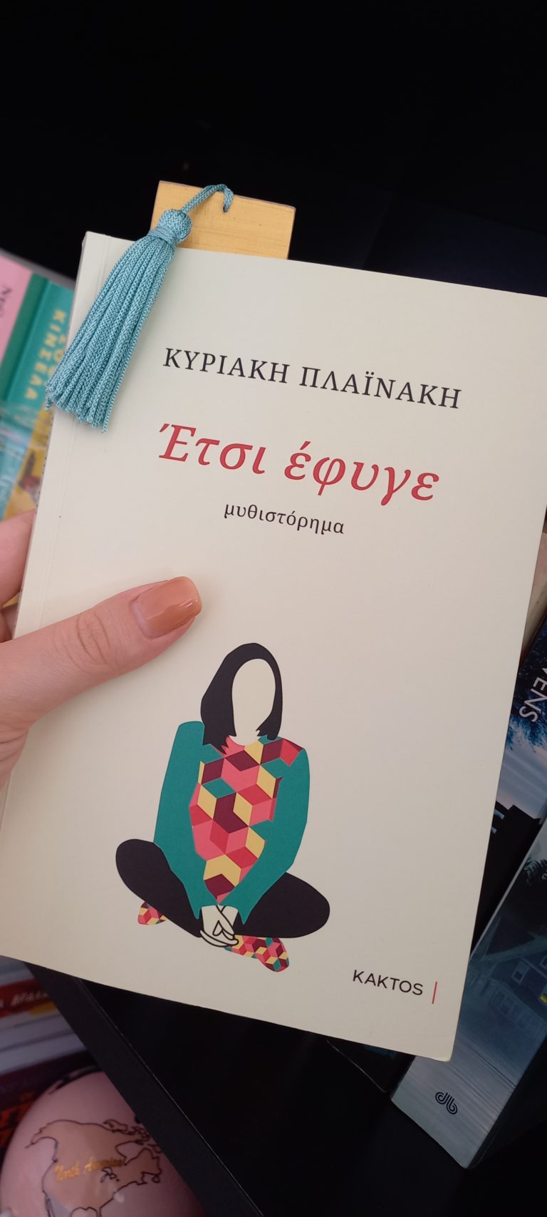 “Έτσι έφυγε” από Κυριακή Πλαϊνάκη & εκδόσεις Κάκτος