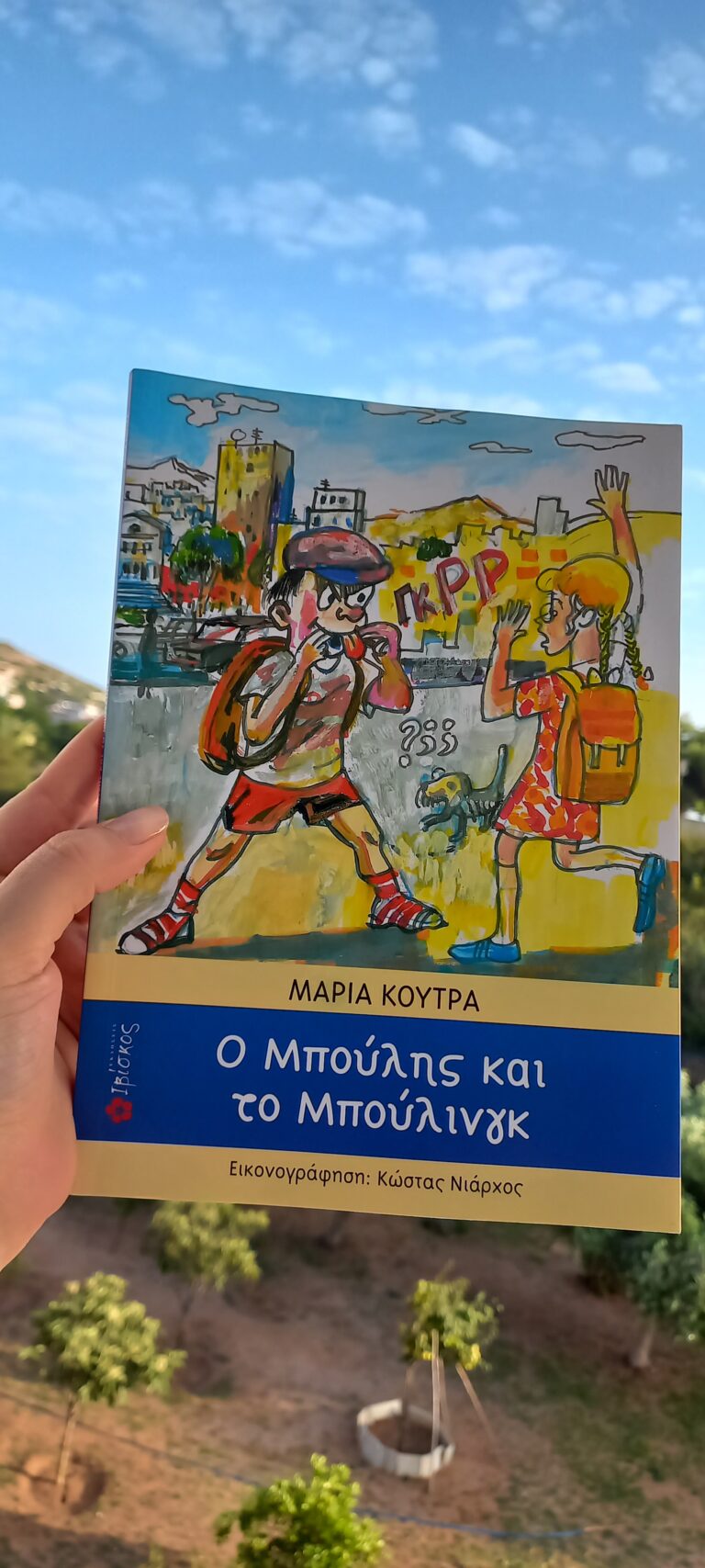 “O Μπούλης και το Μπούλινγκ” από εκδόσεις Ιβίσκος