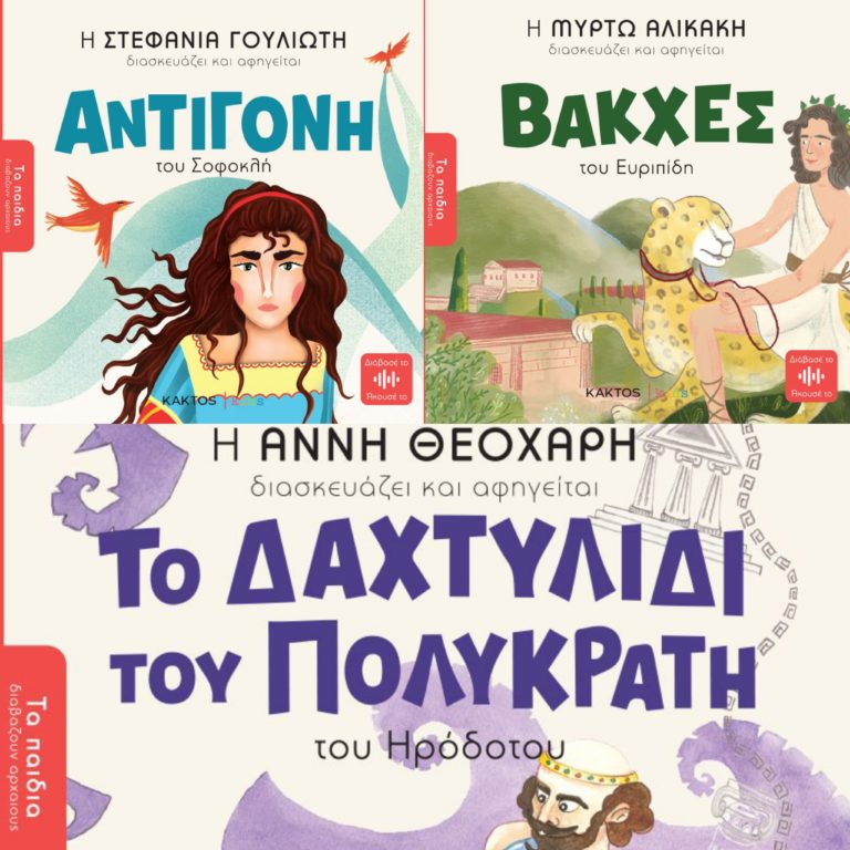 Τα παιδιά διαβάζουν αρχαίους | Κάκτος Kids