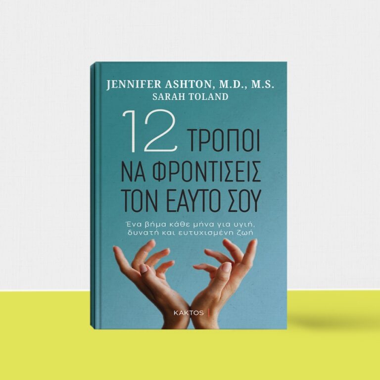 “12 Τρόποι να φροντίσεις τον εαυτό σου” από Jennifer Ashton & εκδόσεις Κάκτος