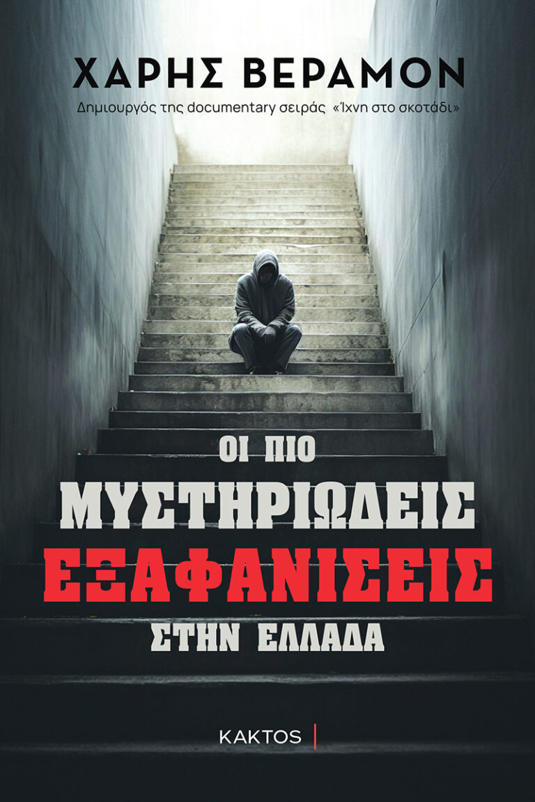 “ΟΙ ΠΙΟ ΜΥΣΤΗΡΙΩΔΕΙΣ ΕΞΑΦΑΝΙΣΕΙΣ ΣΤΗΝ ΕΛΛΑΔΑ” από εκδόσεις Κάκτος