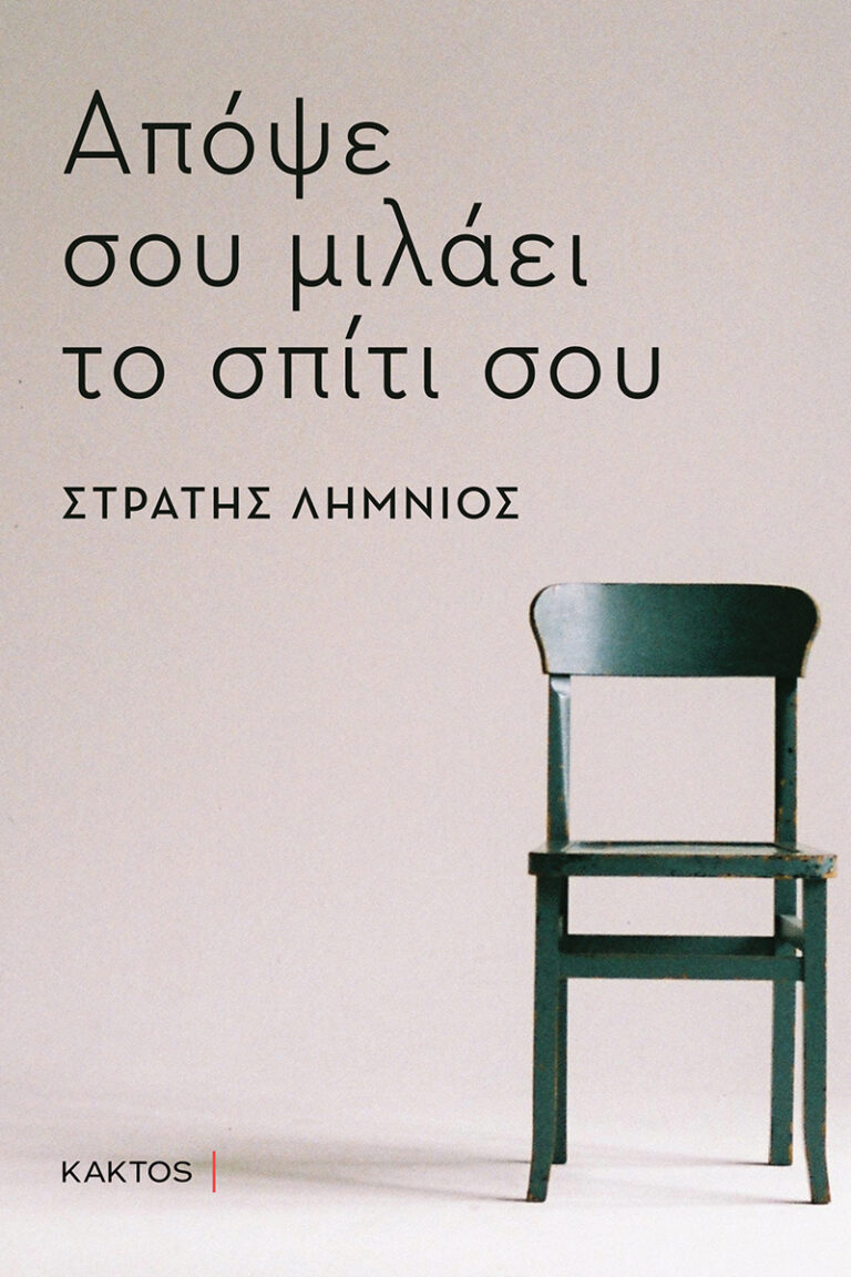 “Απόψε σου μιλάει το σπίτι σου” από εκδόσεις Κάκτος