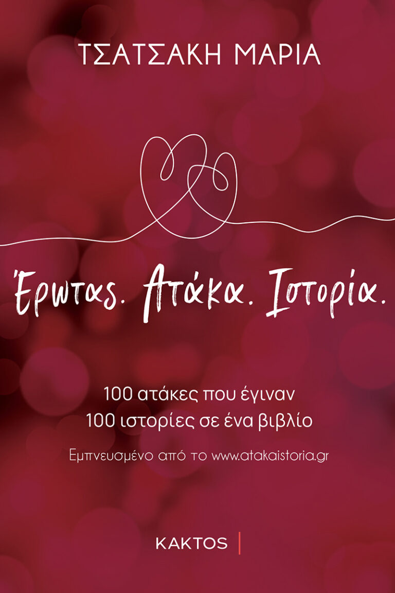 “Έρωτας. Ατάκα. Ιστορία. 100 ατάκες που έγιναν ιστορίες σε ένα βιβλίο” από εκδόσεις Κάκτος