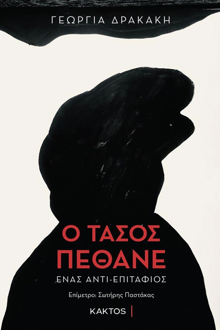 “Ο ΤΑΣΟΣ ΠΕΘΑΝΕ – ένας αντι-επιτάφιος” από εκδόσεις Κάκτος