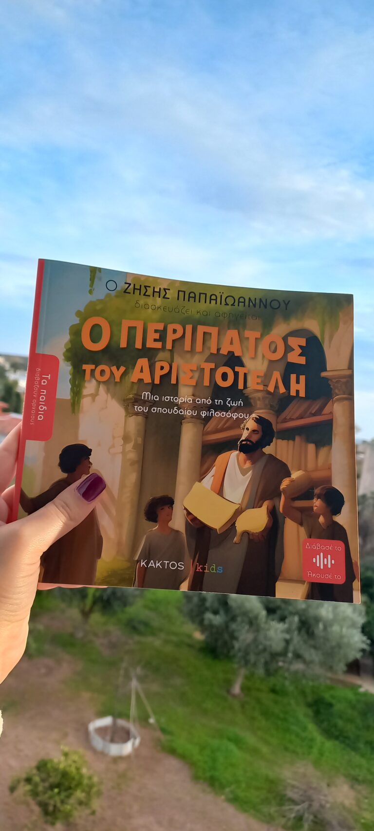 Τα παιδιά διαβάζουν αρχαίους | Κάκτος Kids