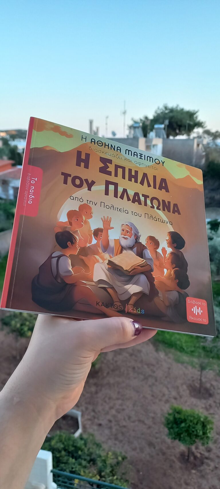 Τα παιδιά διαβάζουν αρχαίους | Κάκτος Kids