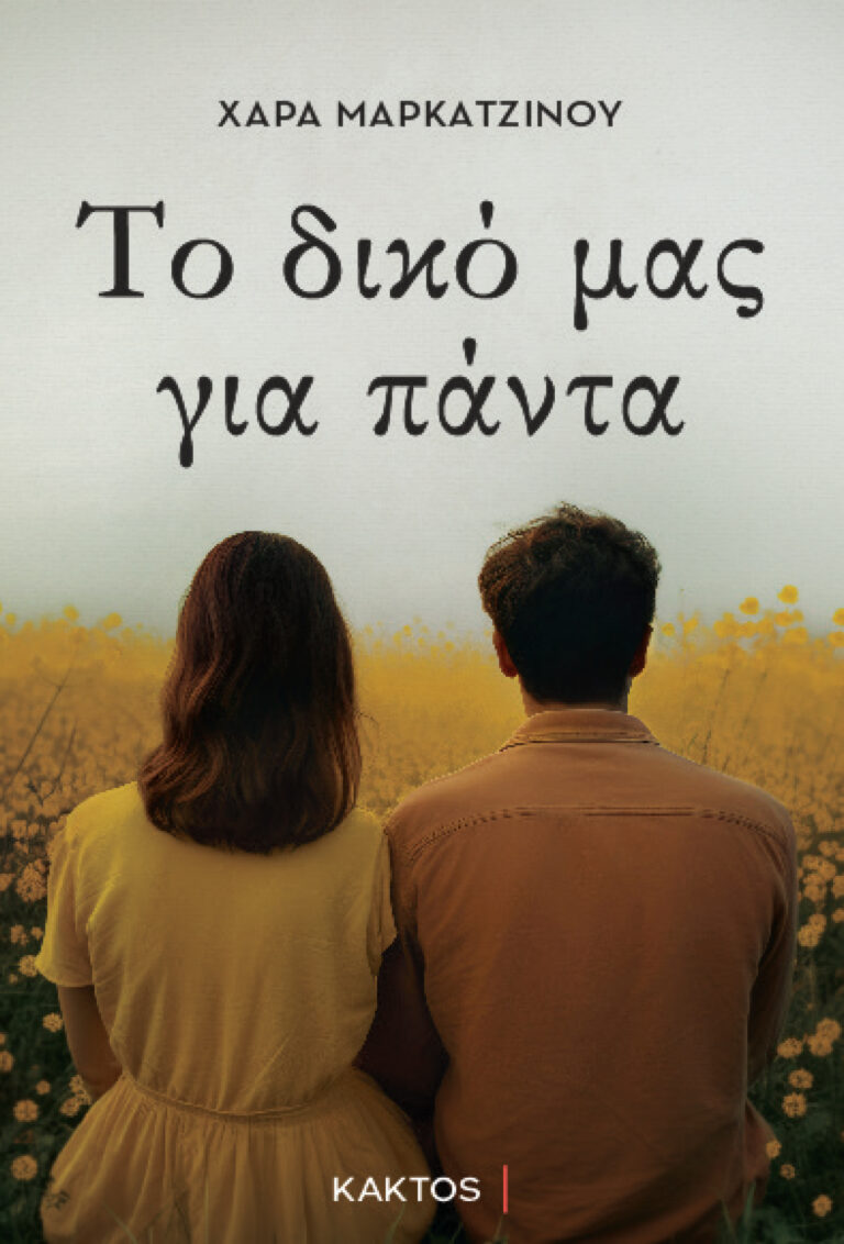  “Το δικό μας για πάντα” από Χαρά Μαρκατζίνου κι εκδόσεις Κάκτος