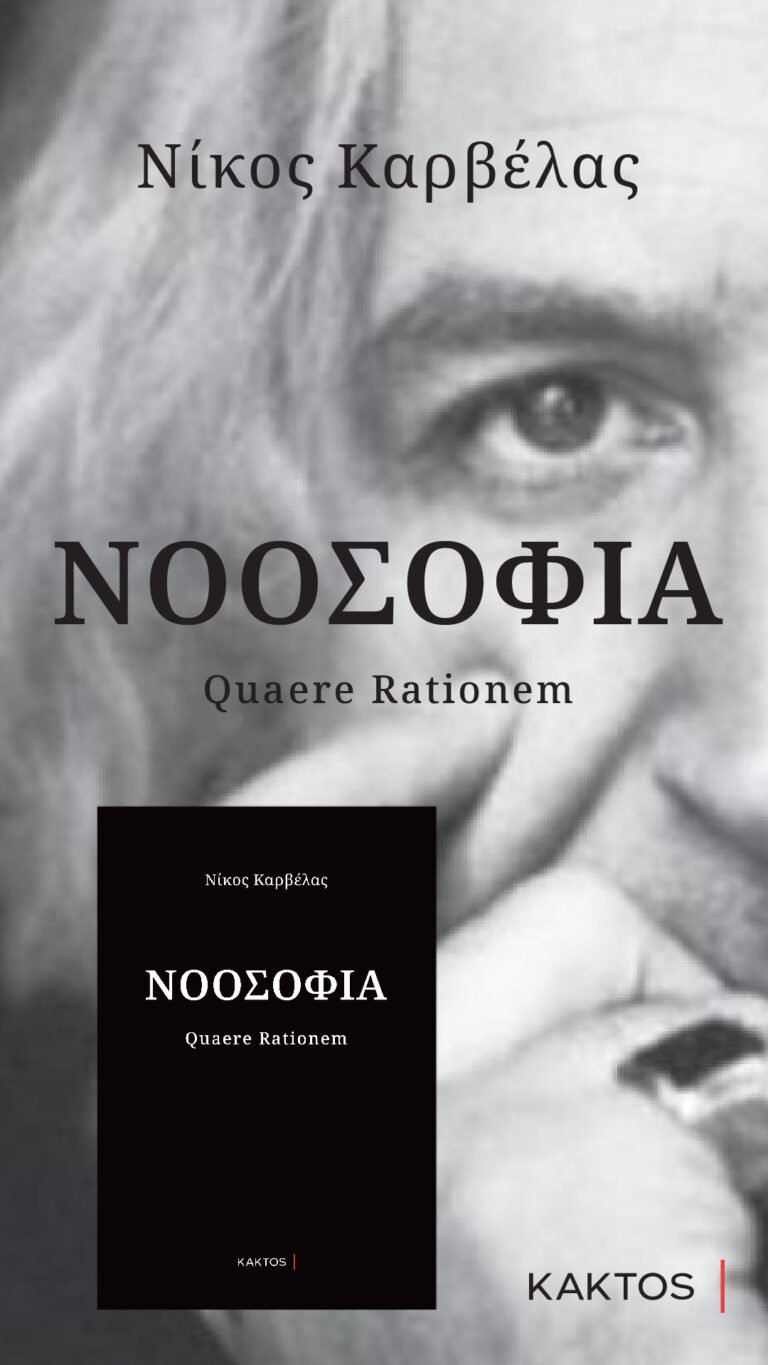 “Νοοσοφία” από εκδόσεις Κάκτος 