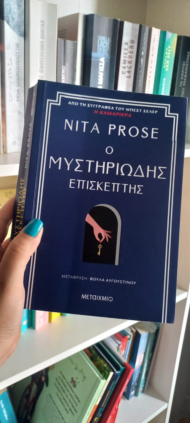 “Ο μυστηριώδης επισκέπτης” από Nita Prose & εκδόσεις Μεταίχμιο