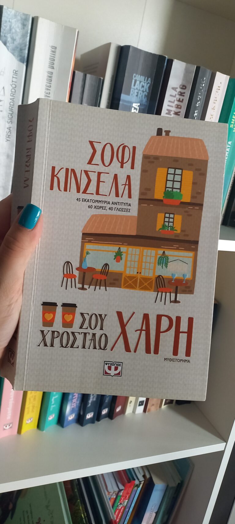 “ΣΟΥ ΧΡΩΣΤΑΩ ΧΑΡΗ” ΑΠΟ ΣΟΦΙ ΚΙΝΣΕΛΑ & ΕΚΔΟΣΕΙΣ ΨΥΧΟΓΙΟΣ