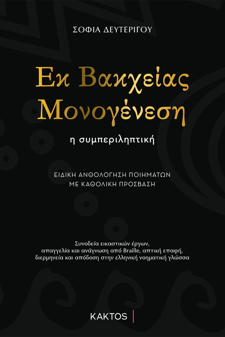 ΕΚ ΒΑΚΧΕΙΑΣ ΜΟΝΟΓΕΝΕΣΗ | ΕΚΔΟΣΕΙΣ ΚΑΚΤΟΣ