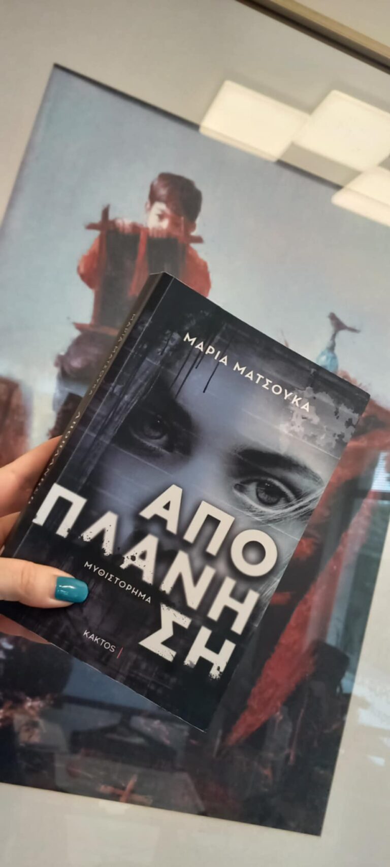 “Αποπλάνηση” από Μαρία Ματσούκα & Εκδόσεις Κάκτος