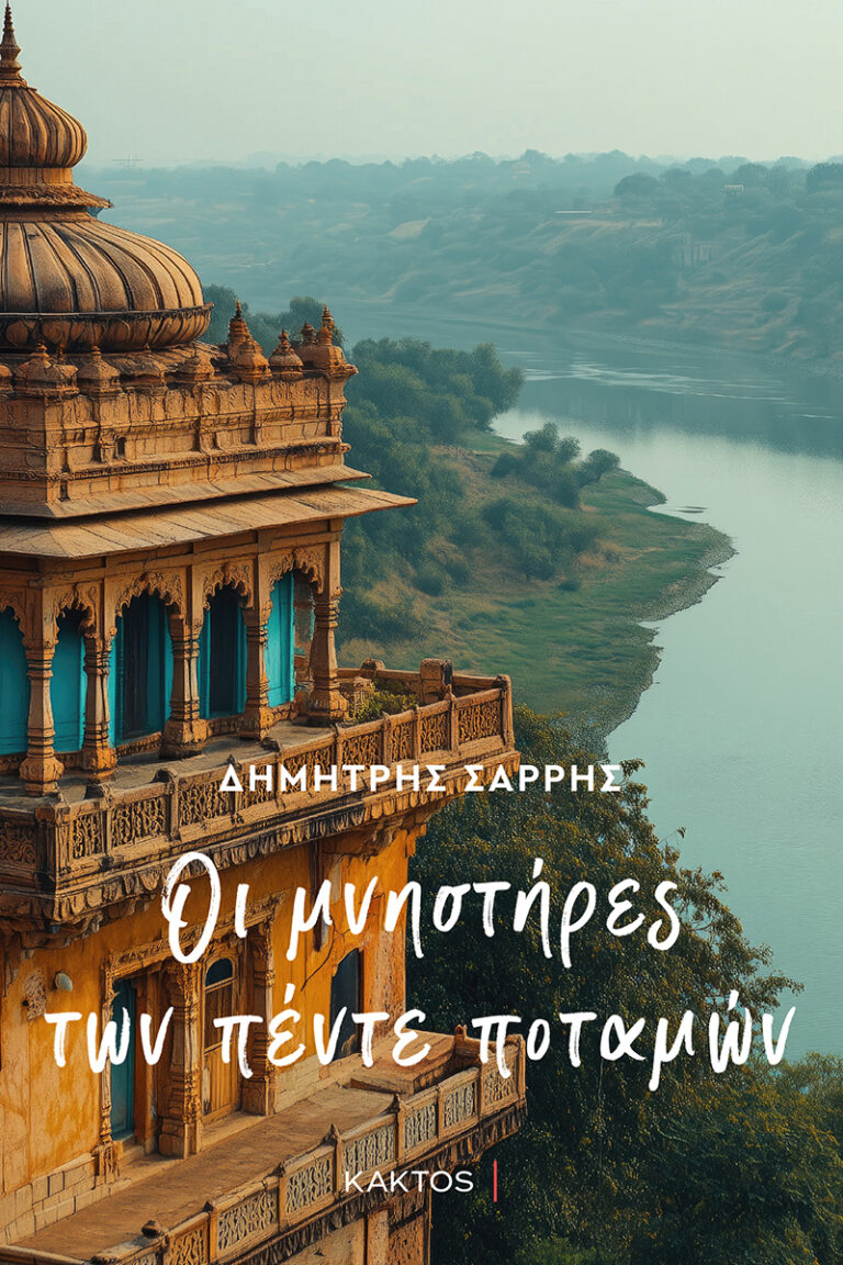 “Οι μνηστήρες των πέντε ποταμών” από Δημήτρη Σαρρή & εκδόσεις Κάκτος