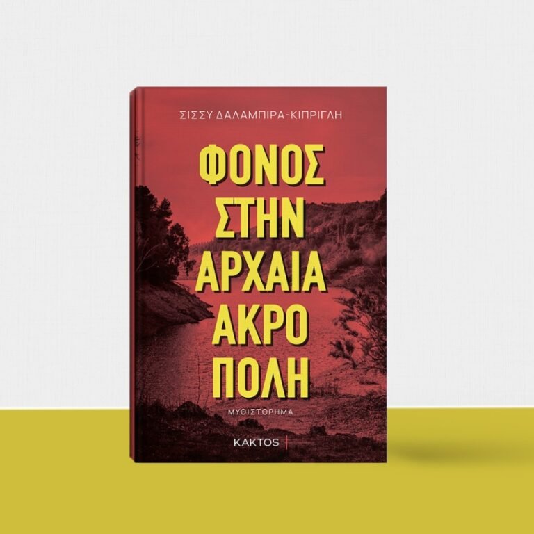 “Ο φόνος στην αρχαία ακρόπολη” από Σίσσυ Δαλαμπίρα – Κίπριγλη & εκδόσεις Κάκτος