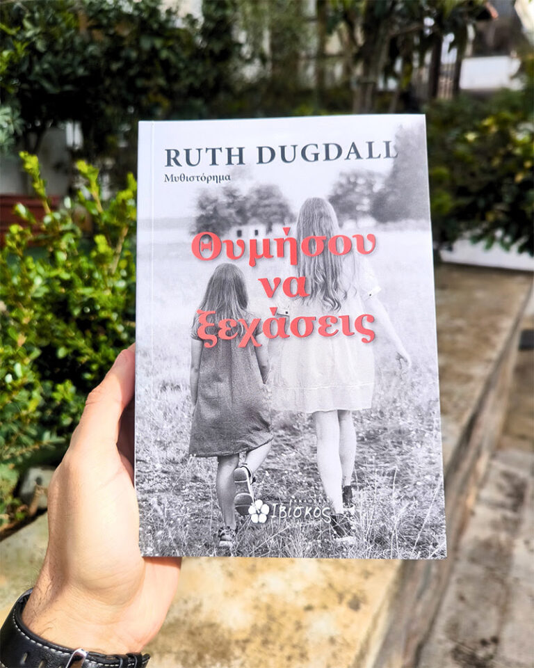 “Θυμήσου να Ξεχάσεις” από Ruth Dugdall & εκδόσεις Ιβίσκος
