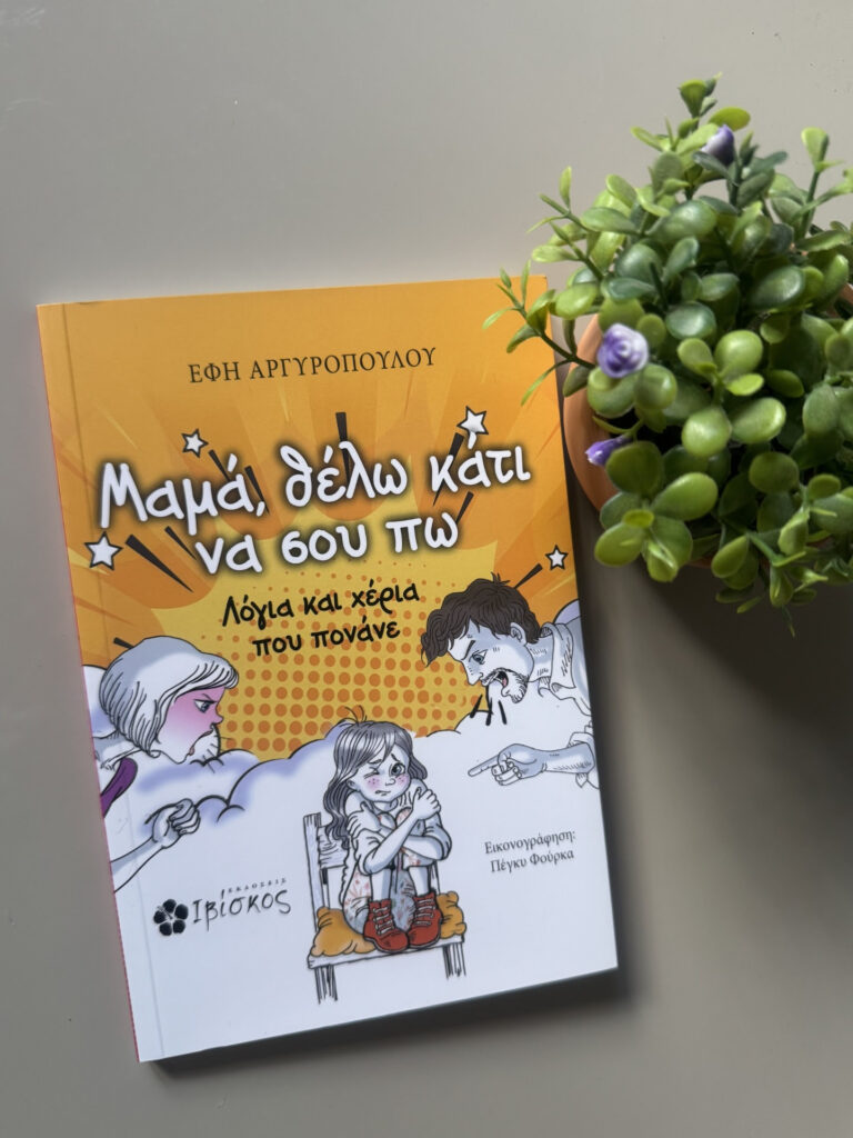 “Μαμά, θέλω κάτι να σου πω” από Έφη Αργυροπούλου & εκδόσεις Ιβίσκος