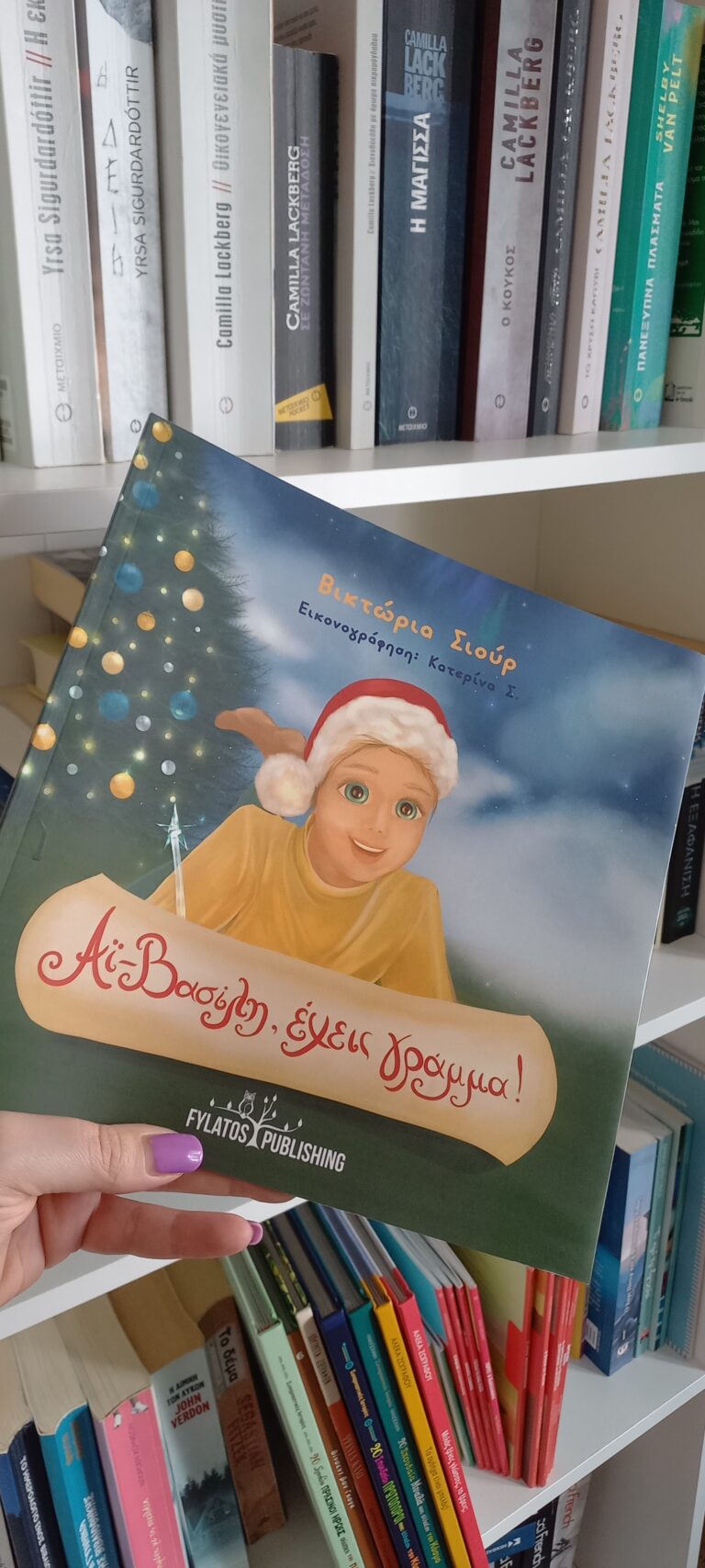 “Αϊ-Βασίλη, έχεις γράμμα!” από Βικτώρια Σιούρ & εκδόσεις Φυλάτος