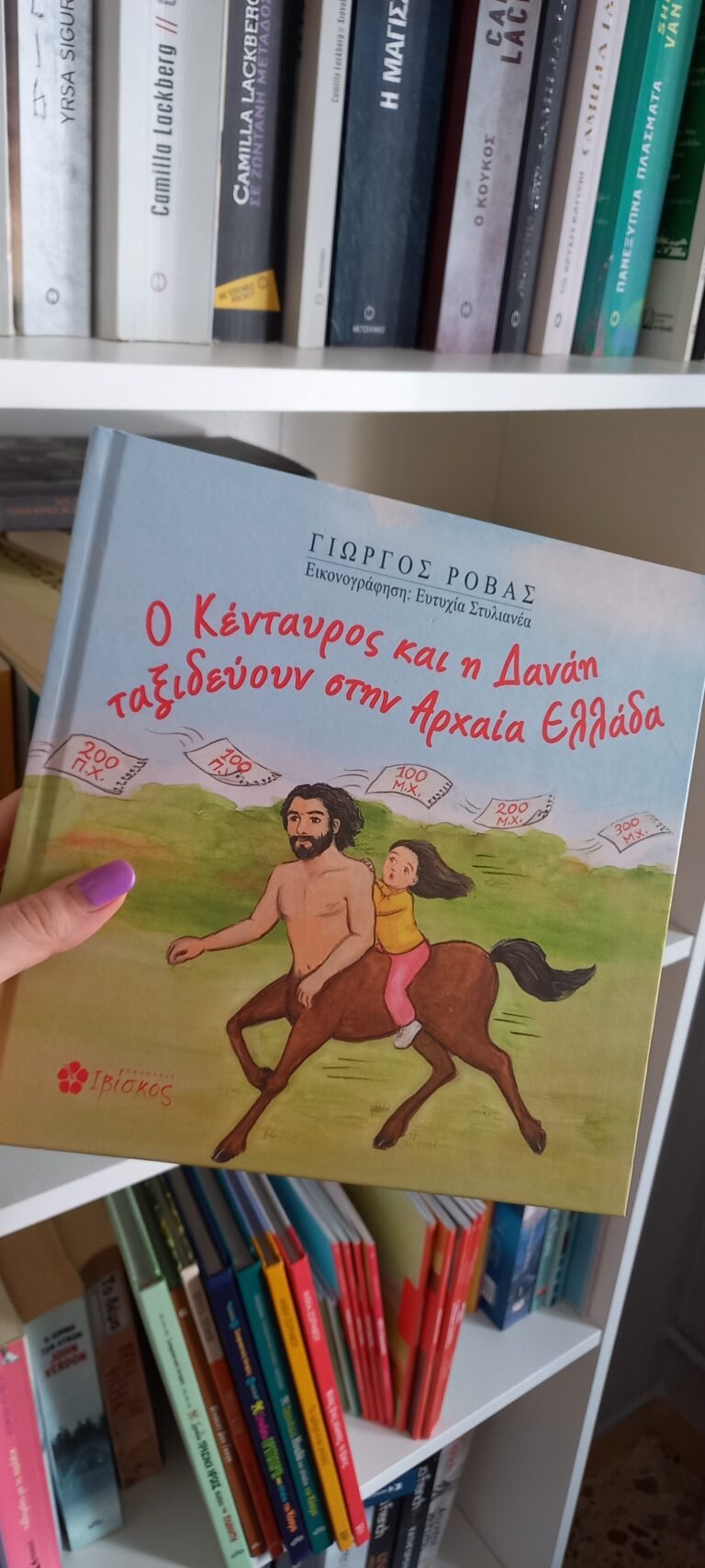 “Ο Κένταυρος και η Δανάη ταξιδεύουν στην Αρχαία Ελλάδα” απ’ τις εκδόσεις Ιβίσκος