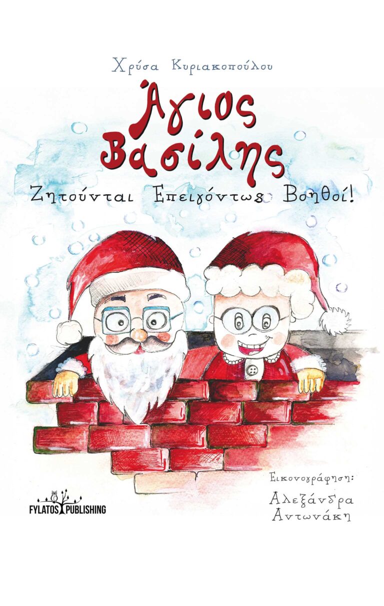 “Άγιος Βασίλης – Ζητούνται Επειγόντως Βοηθοί!” από εκδόσεις Φυλάτος