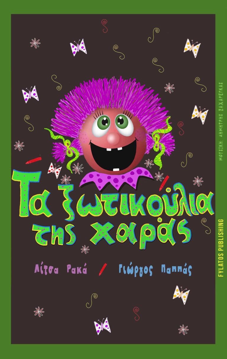 “Τα ξωτικούλια της χαράς” από εκδόσεις Φυλάτος