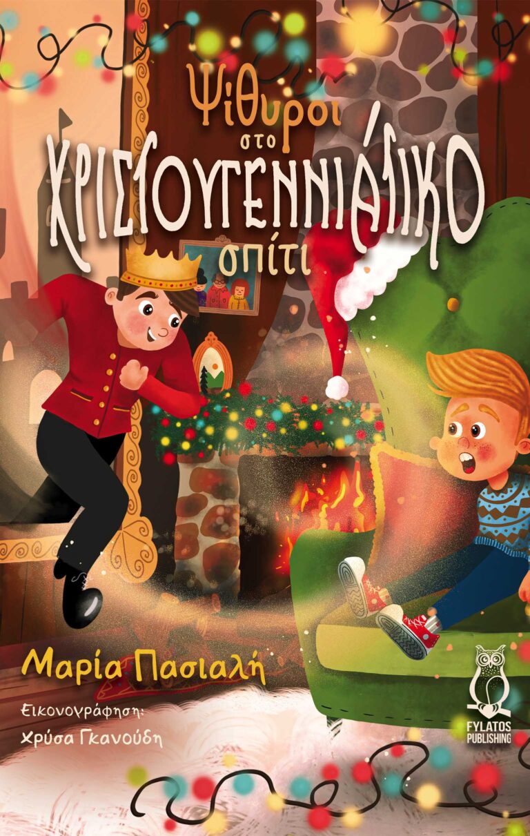 “Ψίθυροι στο χριστουγεννιάτικο σπίτι” από εκδόσεις Φυλάτος