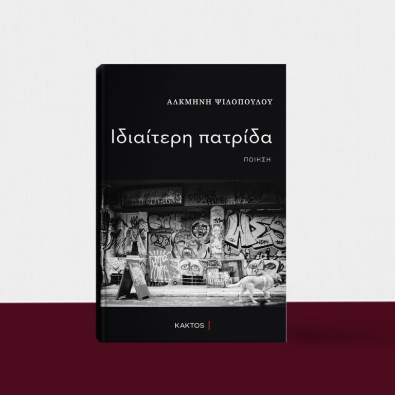 “Ιδιαίτερη πατρίδα” από Αλκμήνη Ψιλοπούλου