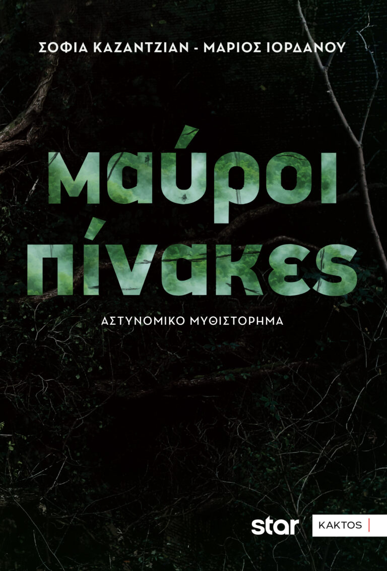 “Μαύροι Πίνακες” η τηλεοπτική σειρά διασκευασμένη απ’ τους δημιουργούς & τις εκδόσεις Κάκτος