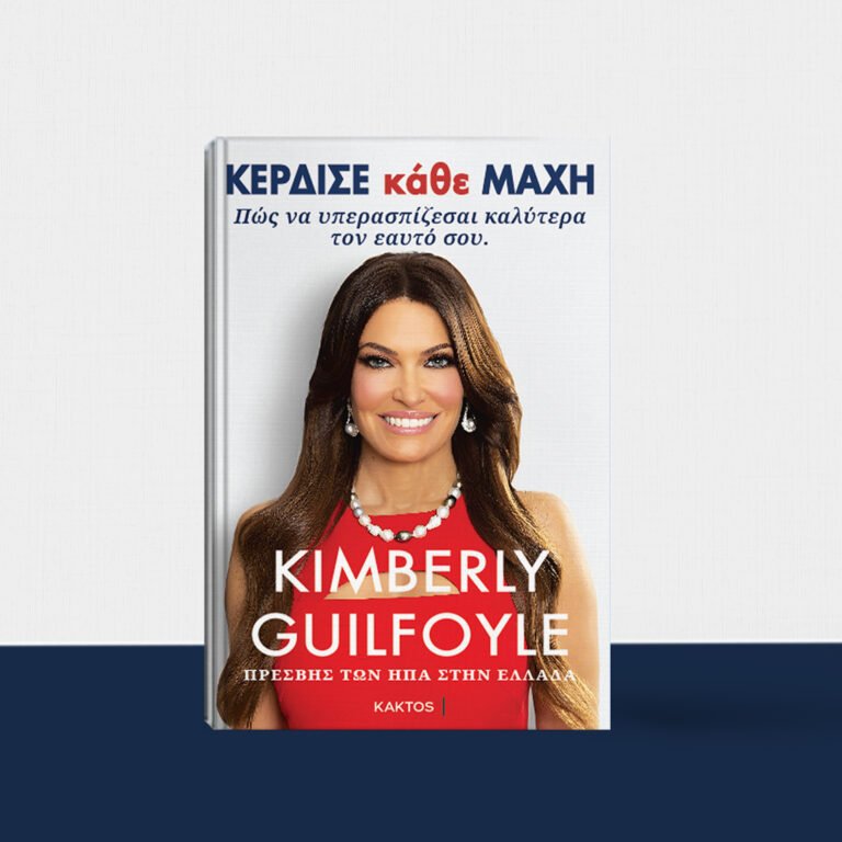 ΚΕΡΔΙΣΕ ΚΑΘΕ ΜΑΧΗ – Πώς να υπερασπίζεσαι καλύτερα τον εαυτό σου | Εκδόσεις Κάκτος