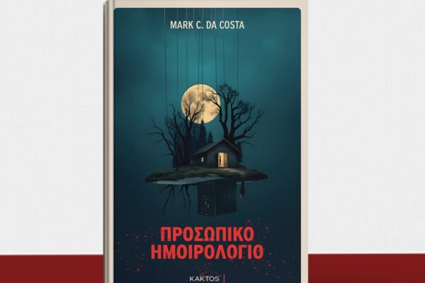 “Προσωπικό Ημοιρολόγιο” από Mark Christopher da Costa & εκδόσεις Κάκτος
