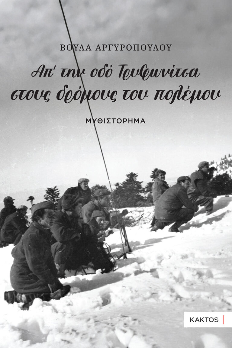 “Απ’ την οδό Τρυφωνίτσα στους δρόμους του πολέμου” από Βούλα Αργυροπούλου & εκδόσεις Κάκτος