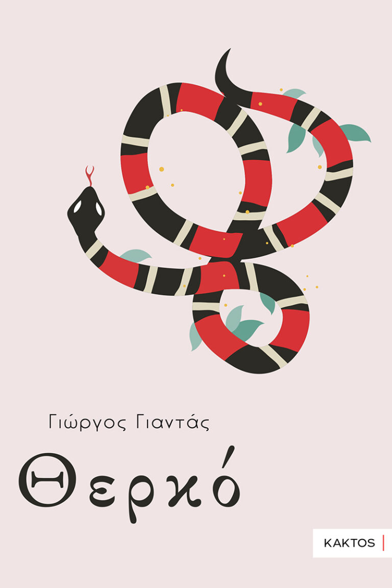 “Θερκό” από Γιώργο Γιαντά & εκδόσεις Κάκτος