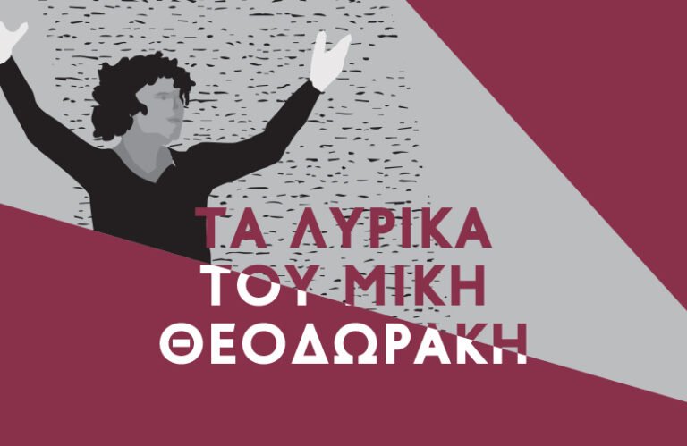 Οι μελωδίες του Μίκη Θεοδωράκη, 2ο μέρος