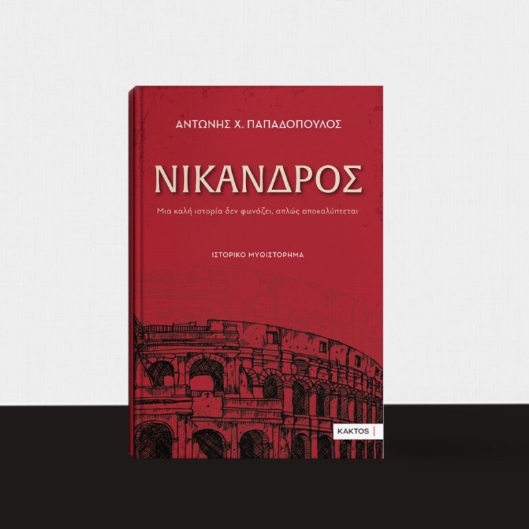 “Νίκανδρος” από Παπαδόπουλο Αντώνη & εκδόσεις Κάκτος