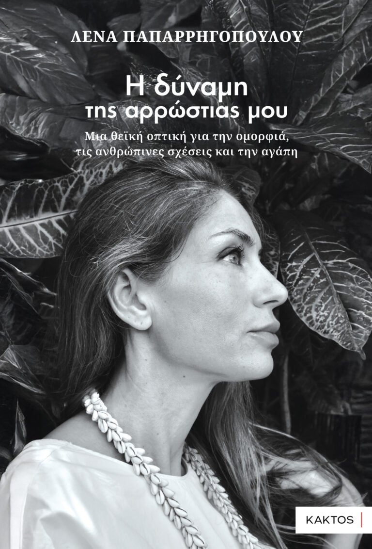 “Η δύναμη της αρρώστιας μου” από Παπαρρηγοπούλου Λένα & εκδόσεις Κάκτος