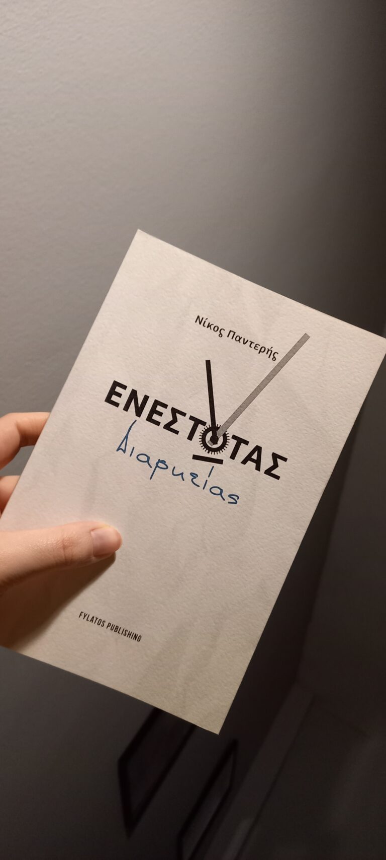 “Ενεστώτας Διαρκείας” από Νίκο Παντερή & εκδόσεις Φυλάτος